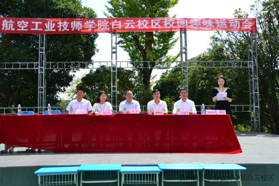 贵州航空工业技师学院白云校区（东校区）趣味运动会圆满结束