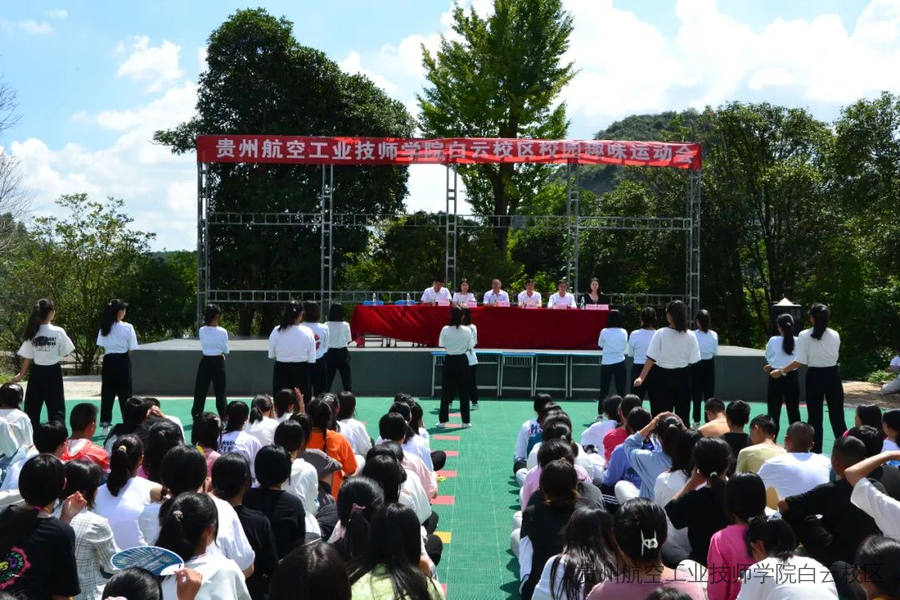 贵州航空工业技师学院白云校区（东校区）趣味运动会圆满结束