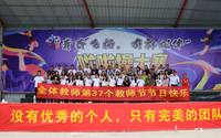 贵州航空工业技师学院白云校区组织开展庆祝第37个教师节活动