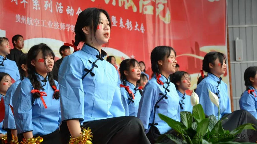 贵州航空工业技师学院白云校区北校区组织庆祝建党100周年系列活动合唱比赛暨表彰大会取得圆满成功
