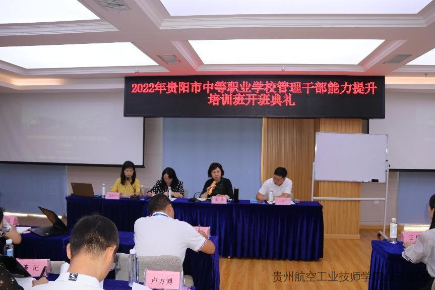 2022年贵阳市中等职业学校管理干部能力提升培训班顺利开班