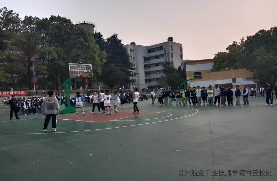 贵州航空工业技师学院二戈寨校区新学期 篮球赛“欢送杯”