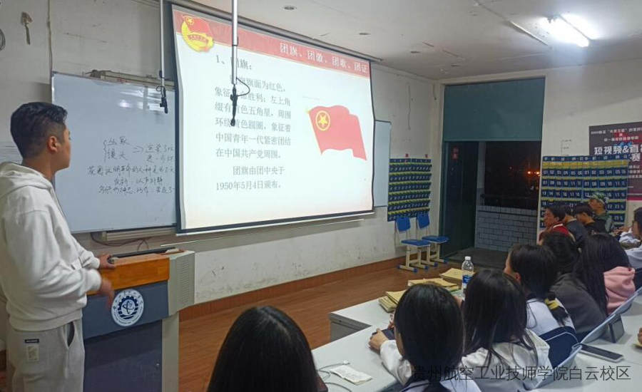 贵州航空工业技师学院（二戈寨校区）第二期入团培训