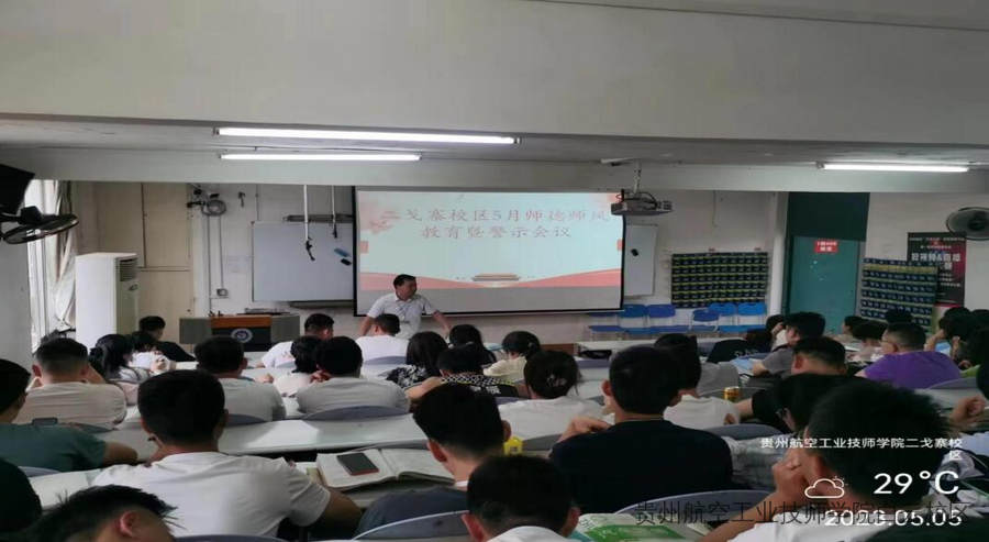 贵州航空工业技师学院二戈寨校区师德师风警示教育会