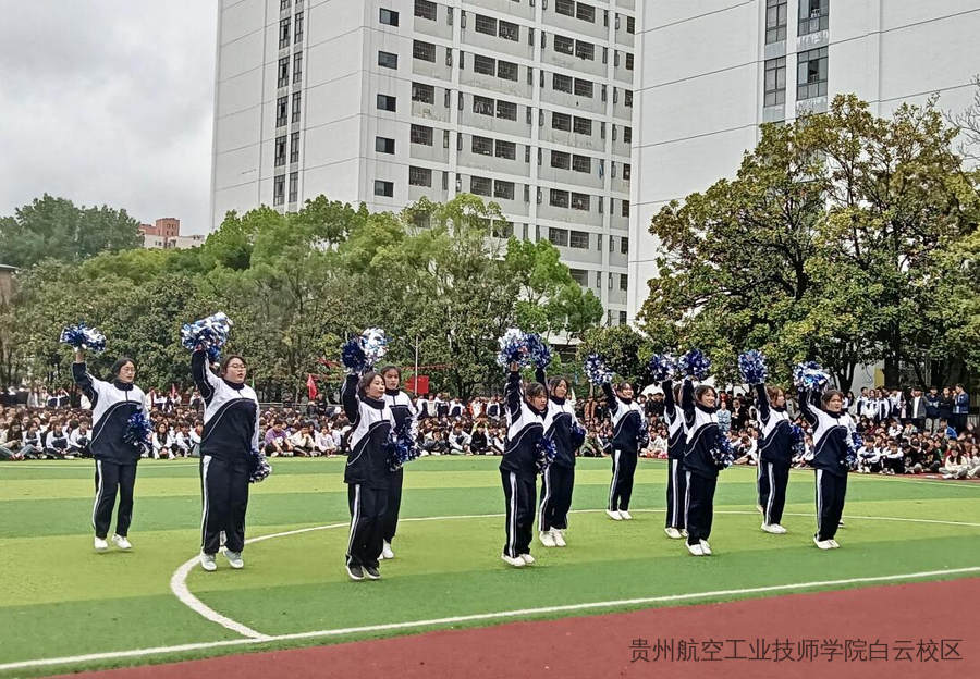 贵州航空工业技师学院二戈寨校区啦啦操比赛