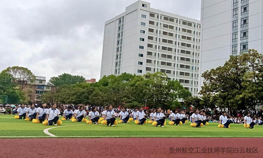 贵州航空工业技师学院二戈寨校区啦啦操比赛