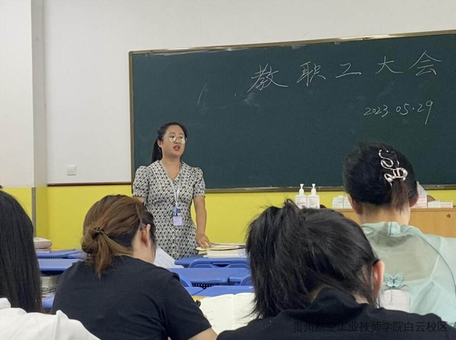 贵州航空工业技师学院北校区全体教职工月末总结大会