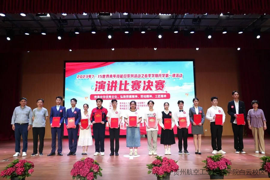 贵州省技工院校春季学期开学第一课演讲比赛决赛成功举办