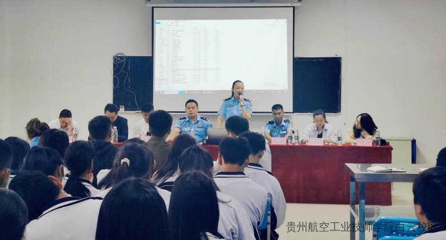 贵州航空工业技师学院白云东校区开展反电信诈骗宣传讲座及主题活动