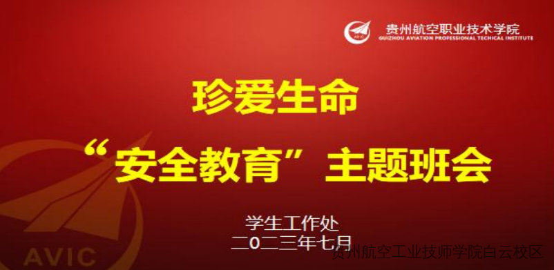 贵航白云北校区2022-2023学年第二学期暑假前主题班会