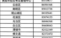 贵阳中考志愿填报身份核验操作指南及各区电话