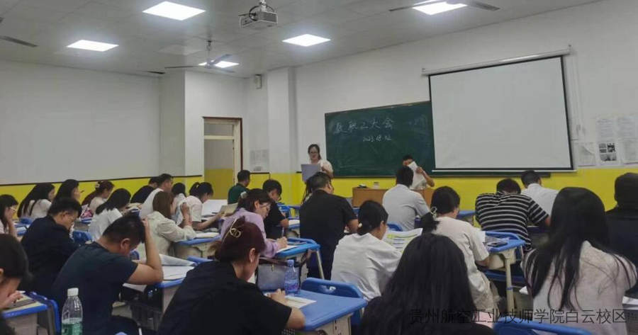 贵航北校区关于新学期全体教职工大会的简报