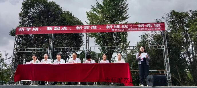 贵航东校区开展“新学期、新起点、新高度、新挑战、新希望”主题开学典礼活动