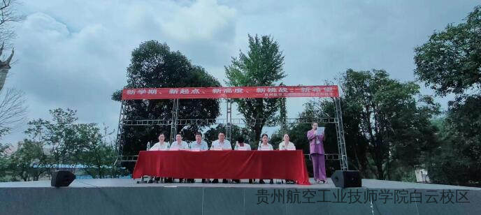 贵航东校区开展“新学期、新起点、新高度、新挑战、新希望”主题开学典礼活动