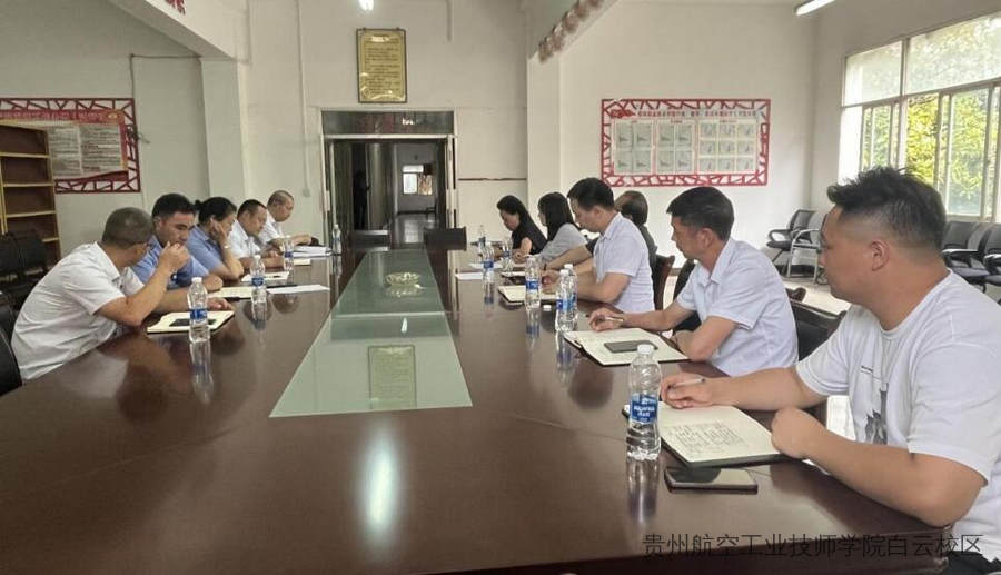 贵州航空工业技师学院二戈寨、白云校区 投诉和安全相关专题会议