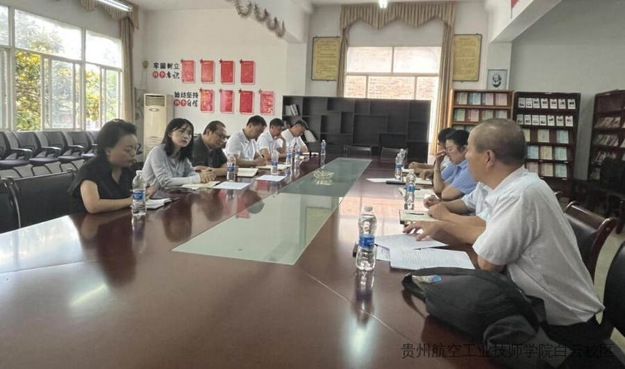 贵州航空工业技师学院二戈寨、白云校区 投诉和安全相关专题会议