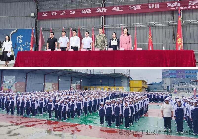 贵州航空工业技师学院北校区2023级新生军训动员大会