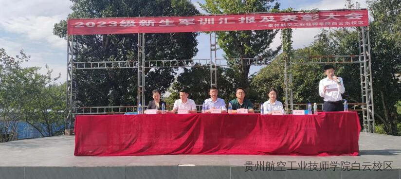 贵航白云东校区2023级新生军训汇报及表彰大会