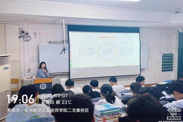 贵州航空工业技师学院二戈寨校区庆祝“第39个教师节”主题班会简报