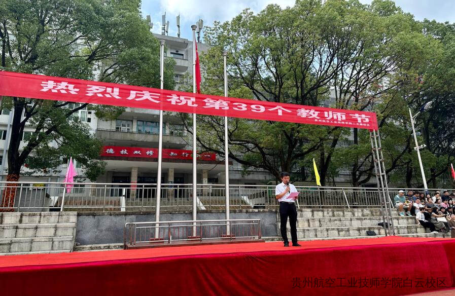 贵州航空工业技师学院二戈寨校区庆祝“第39个教师节”活动简报