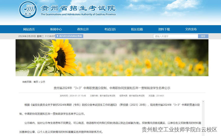 贵州省2024年“3+3”中高职贯通分段制、中高职协同发展和五年一贯制转录学生名单公示