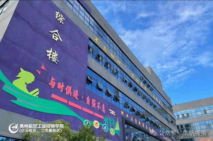 贵州航空工业技师学院中职分校：技工学子的一天，梦想起航的序章