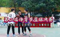 贵州航空工业技师学院二戈寨校区第二届体育节篮球决赛【视频】