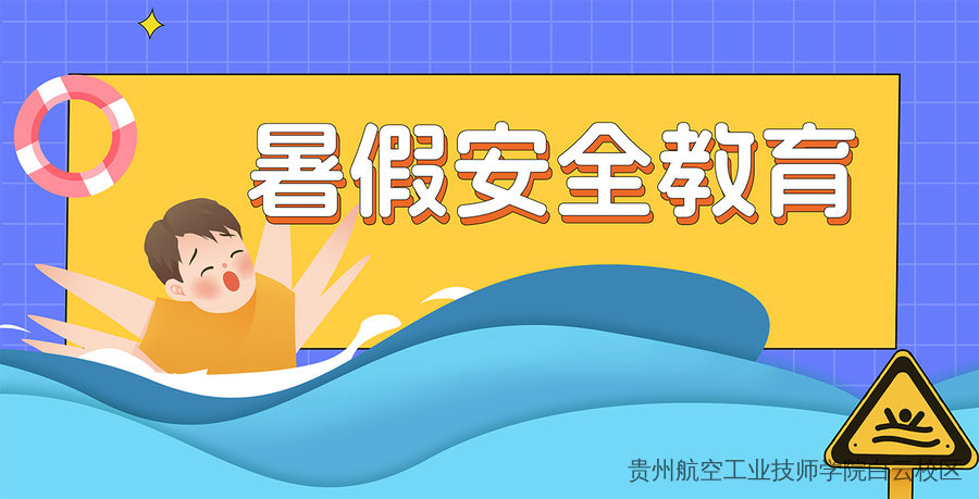 贵州航空工业技师学院白云校区、二戈寨校区2024年暑假安全教育致家长的一封信！