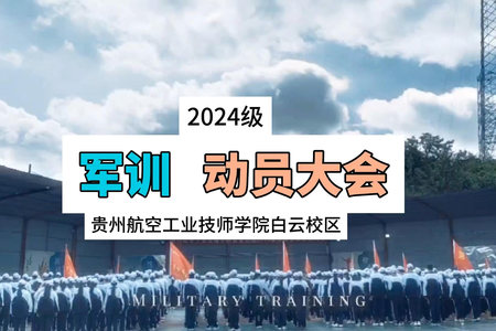 贵州航空工业技师学院白云校区——2024级新生军训动员大会