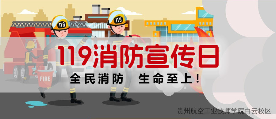 第33个全国消防日 | 全民消防 生命至上！