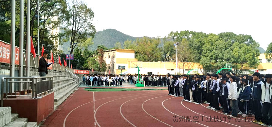 贵州航空工业技师学院二戈寨校区开展全国消防宣传月主题活动