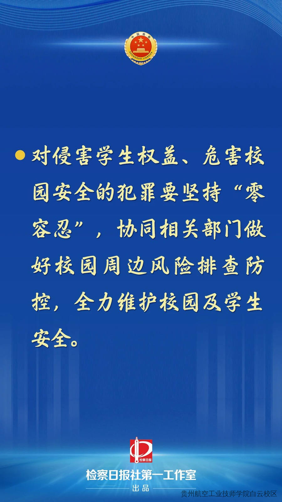 最高检：对危害校园安全犯罪“零容忍”！