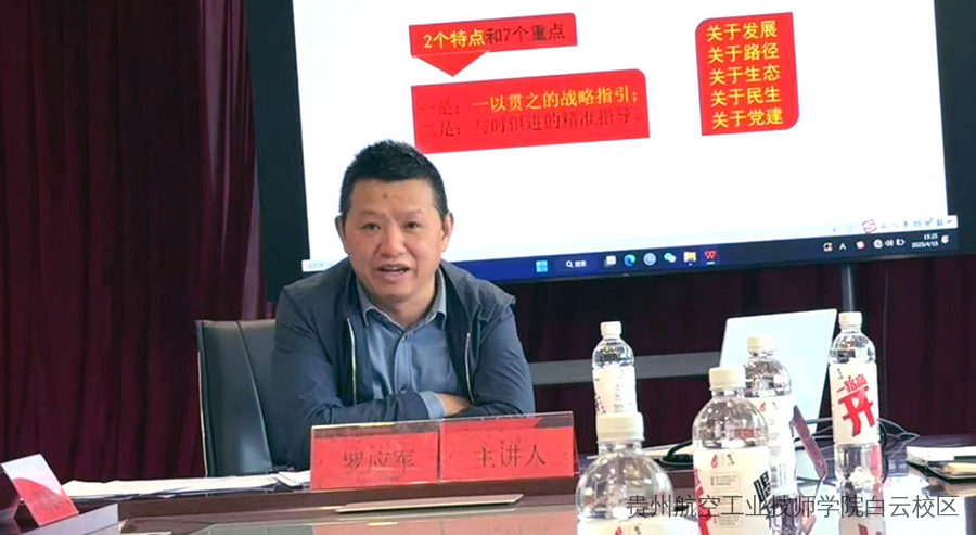 贵州航空工业技师学院白云校区举行深入学习贯彻习近平总书记在贵州考察时重要讲话精神专题会议