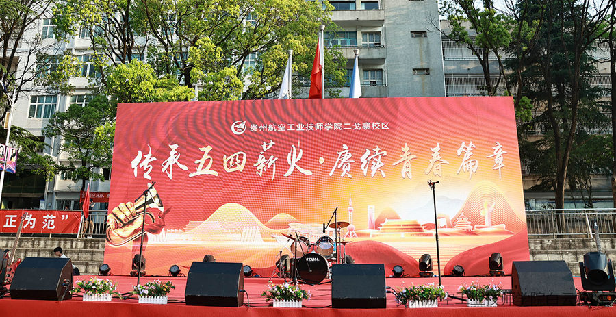 传承五四薪火·赓续青春篇章 | 贵州航空工业技师学院二戈寨校区举办五四主题文艺汇演