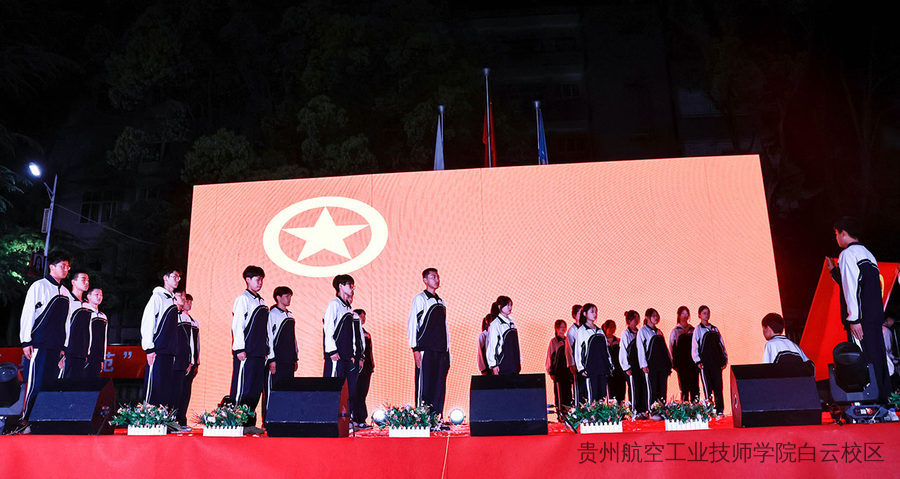 传承五四薪火·赓续青春篇章 | 贵州航空工业技师学院二戈寨校区举办五四主题文艺汇演