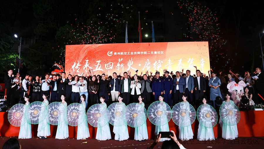 传承五四薪火·赓续青春篇章 | 贵州航空工业技师学院二戈寨校区举办五四主题文艺汇演
