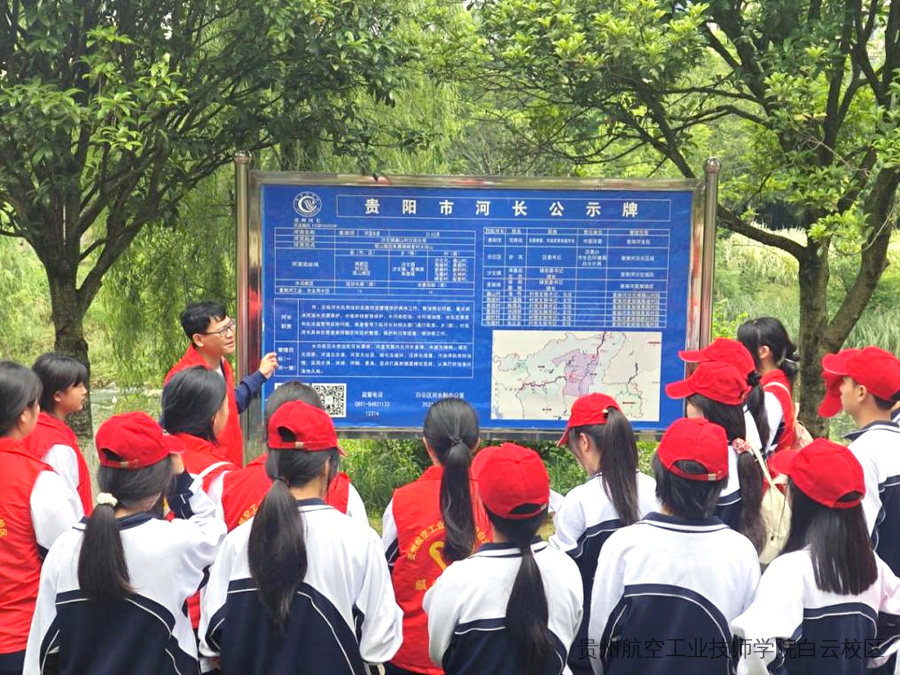 贵州航空工业技师学院白云校区参与“守护生态绿 绘就地球新”巡河护水志愿服务活动