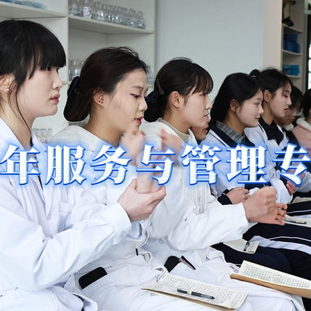 欢迎报读贵航高级技工学校老年服务与管理专业