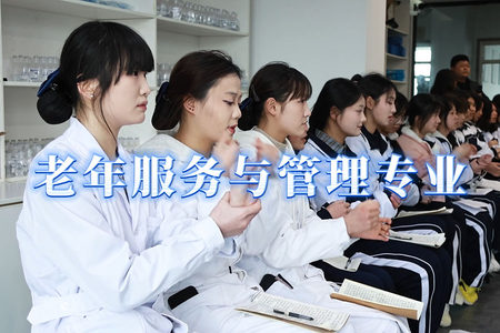 欢迎报读贵航高级技工学校老年服务与管理专业