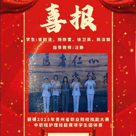 祝贺我校学生获得2025年贵州省职业院校技能大赛中职组护理技能赛项学生团体赛三等奖