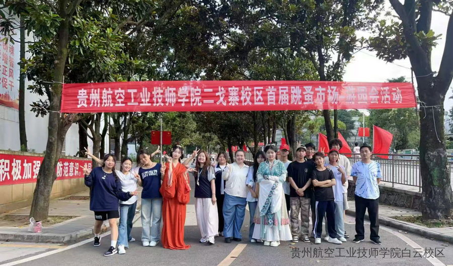 贵州航空工业技师学院二戈寨校区举办首届“跳蚤市场—游园会”活动