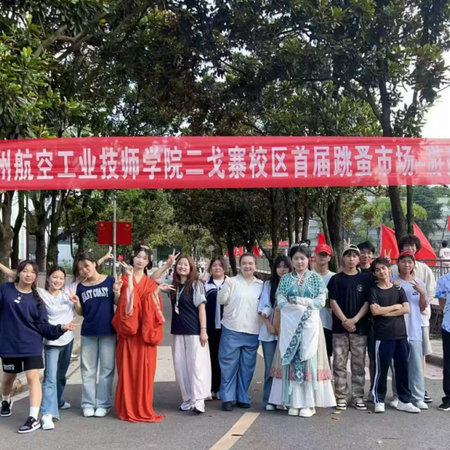 贵州航空工业技师学院 二戈寨校区首届“跳蚤市场—游园会”活动视频