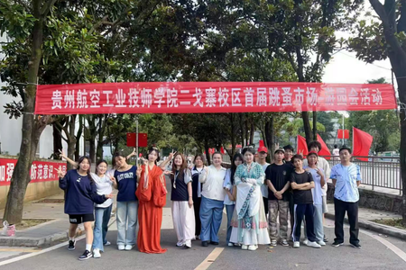 贵州航空工业技师学院 二戈寨校区首届“跳蚤市场—游园会”活动视频