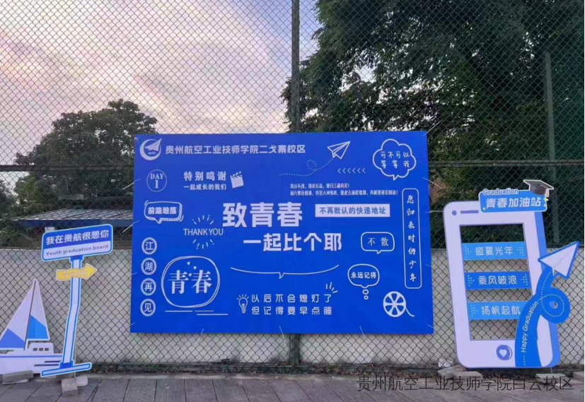 贵州航空工业技师学院二戈寨校区举办首届“跳蚤市场—游园会”活动