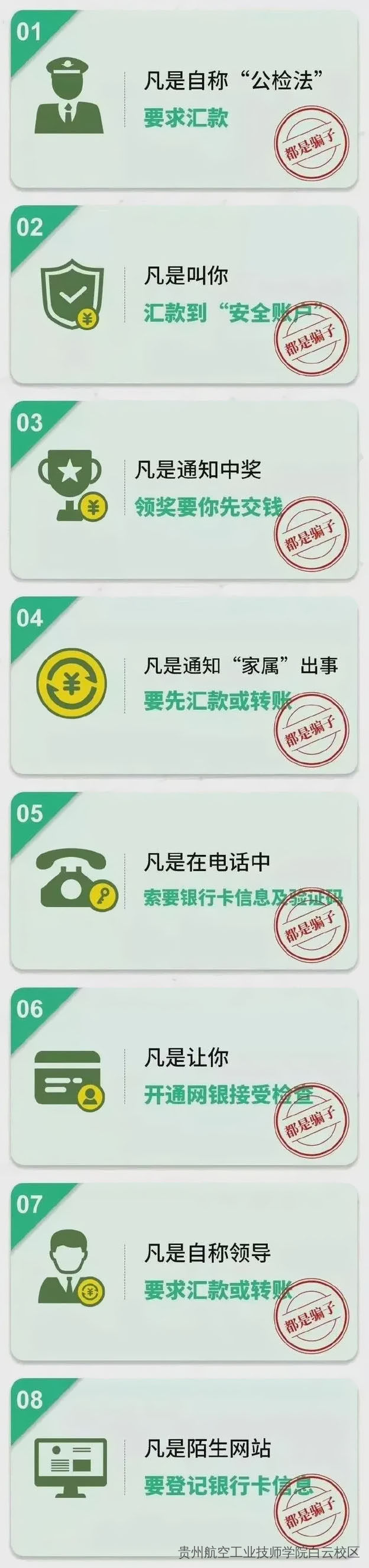 贵州航空工业技师学院白云校区、二戈寨校区致学生及家长防范电信网络诈骗的一封信!