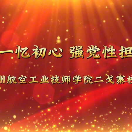 贵州航空工业技师学院二戈寨校区《迎七一忆初心 强党性担使命》活动
