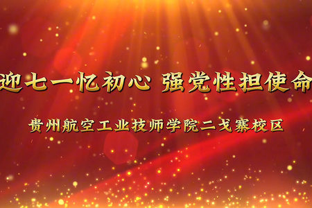 贵州航空工业技师学院二戈寨校区《迎七一忆初心 强党性担使命》活动