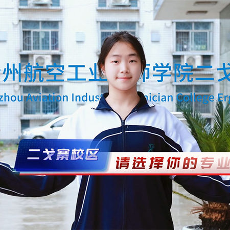 貴州航空工業(yè)技師學(xué)院 二戈寨校區(qū)《請選擇你的專業(yè) 》