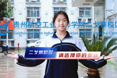 贵州航空工业技师学院 二戈寨校区《请选择你的专业 》