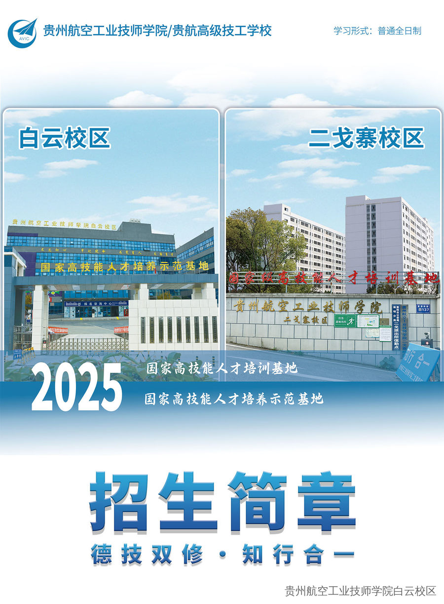 贵州航空工业技师学院白云校区、二戈寨校区2025年招生简章